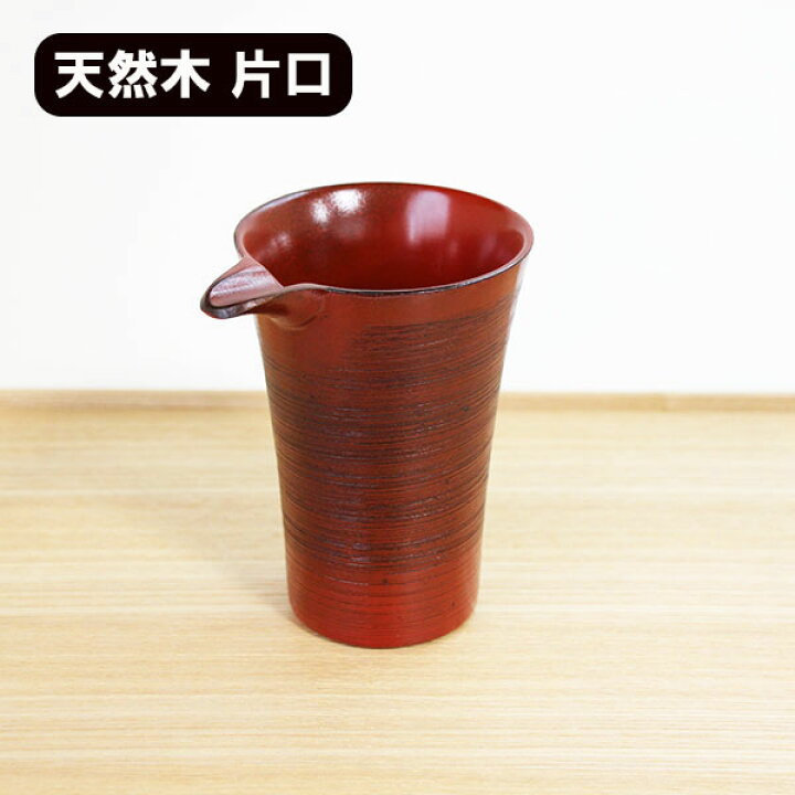楽天市場】片口 木製 漆器 漆塗り酒器 調味料入れ 片口カップ さざ波 