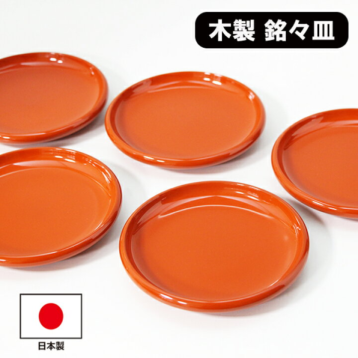 銘 皿 木製 漆塗り 日本製 洗朱 漆器 和食器 和菓子皿 取り皿 ケーキ皿 デザート皿 小皿 お皿 軽い 軽量 おしゃれ 来客 プレゼント ギフト 御祝 お祝い 木製漆器専門 漆木屋