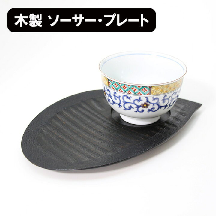 楽天市場】銘々皿 茶托 木製 漆塗り ソーサー プレート おもてなし盆 