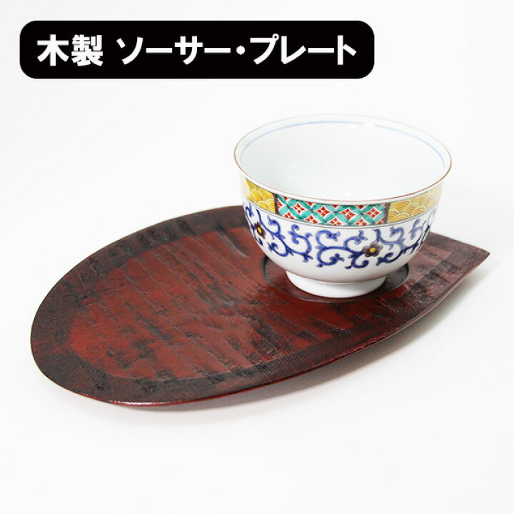 楽天市場】銘々皿 茶托 木製 漆塗り ソーサー プレート おもてなし盆 