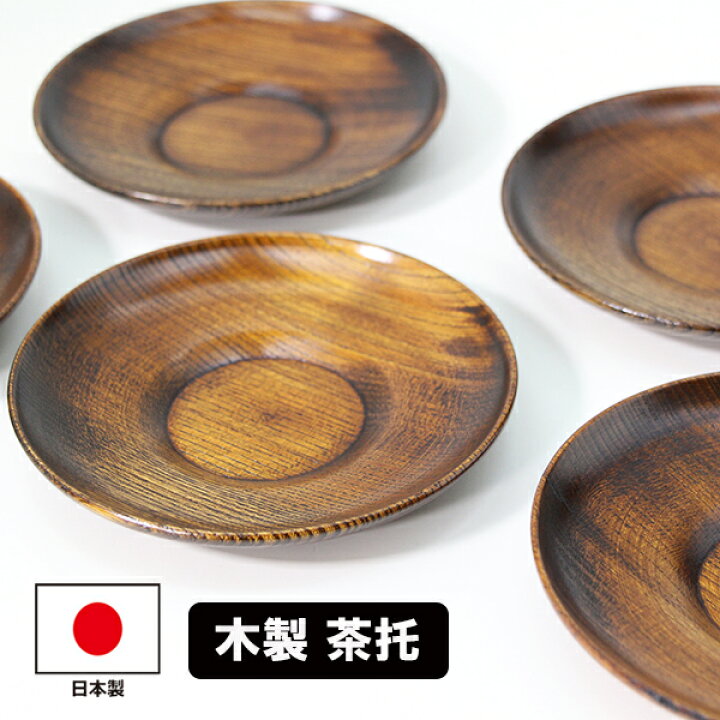 天然木 漆器 朱塗り 茶托5客楽天市場】茶托 木製 日本製 欅 5枚 漆塗り 