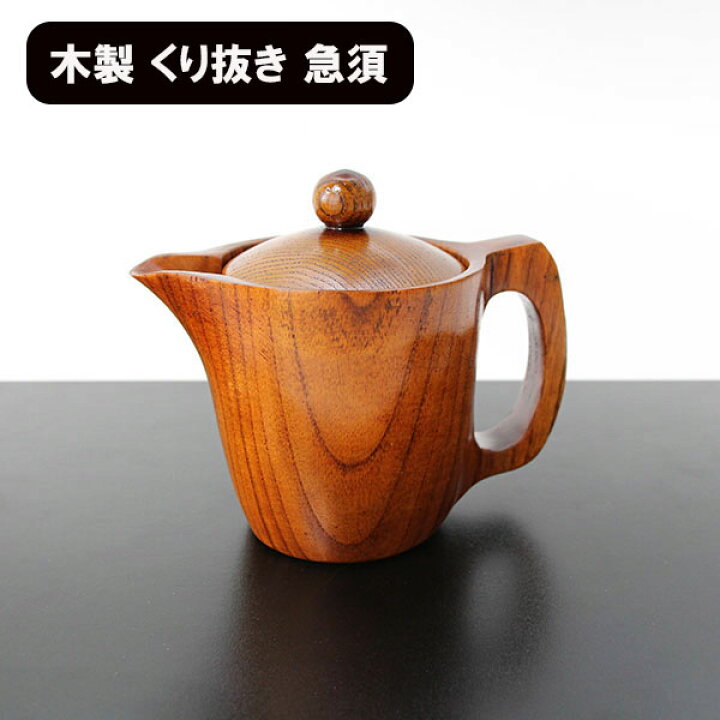 楽天市場】木製 急須 天然木 くり抜き 一体型 漆塗り 漆器 和食器 