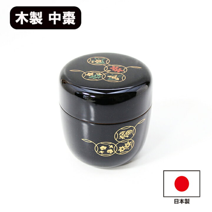 楽天市場】なつめ 棗 中棗 四季七宝 黒塗 茶道具 茶道 茶器 木製 国産 
