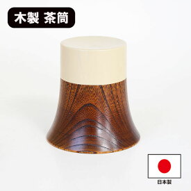 茶筒 雪 富士 欅 木製 漆器 ちゃづつ 国産 日本製