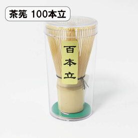 茶筅 100本立 茶せん ちゃせん 茶筌 茶道 抹茶 泡立て 竹製 カフェ お稽古用 おけいこ用 学校茶道 百本立 お家カフェ 送料無料 クッキング 竹 天然木製 業務用 外国人 土産 みやげ