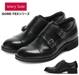 【送料無料】 テクシーリュクス texcy luxe ビジネスシューズ GORE-TEX レザーシューズ 革靴 メンズ 紳士 防水タイプ ブラック 靴 2E TU-8015 TU-8014