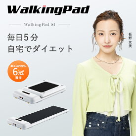 【新春SALE★6,800ポイント以上バック1/23迄】WalkingPad S1 ルームランナーウォーキングマシン 折りたたみ ランニングマシン 家庭用 コンパクト 軽量 電動 歩く 運動 器具 室内運動器具 高齢者 ダイエットマシン ウォーキングマシーン ランニングマシーン 折り畳み 板野友美
