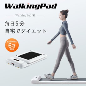 ウォーキングマシン送料無料【18,000円OFFクーポン10/9迄】 WalkingPad S1 ルームランナー 折りたたみ コンパクト 軽量 電動 ランニングマシン ウォーキングマシーン ランニングマシーン ダイエットマシン 家庭用 歩く 運動 器具 グッズ 室内運動器具 高齢者 即納 敬老の日