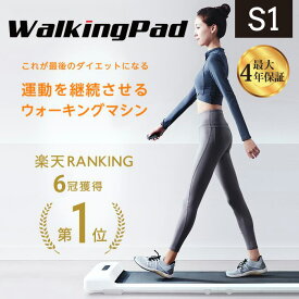 WalkingPad S1 ルームランナー 【1万円OFFクーポン11/16迄】 ウォーキングマシン 折りたたみ ランニングマシン 家庭用 コンパクト 軽量 電動 室内運動器具 高齢者 ダイエットマシン ウォーキングマシーン ランニングマシーン ウォーキングパッド クリスマスプレゼント