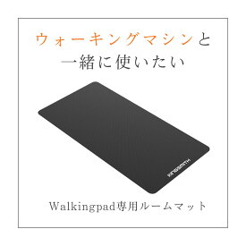 防音マット ルームランナー 専用マット Walkingpad ウォーキングパッド 下に敷く マット 防振マット 運動器具マット ウォーキングマシン ランニングマシン ルーム ランナー ウォーキングマシーン 家庭用 フィットネスバイク ヨガマット 防音 衝撃吸収 傷防止 滑り止め 静音
