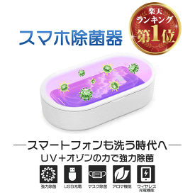 期間限定価格【訳アリ大特価】あす楽 スマホ除菌器 除菌ボックス UV除菌器 紫外線 ライト 殺菌 スマホ除菌器 除菌 殺菌 マスクケース UV ライト ワイヤレス充電 iPhone Android 家庭 オフィス用除菌器　スマートフォン　マスク