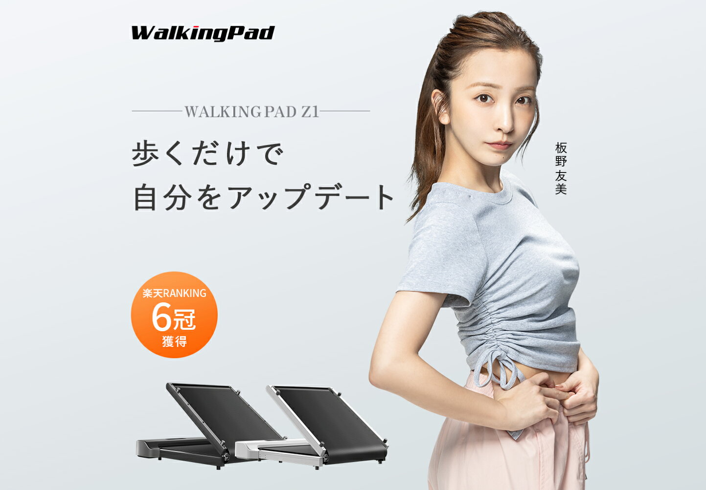 楽天市場 | Walkingpad公式ストア - 家で使えるルームランナー販売店