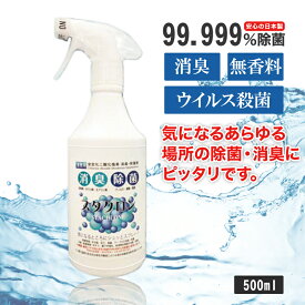 除菌スプレー【安心の日本製】500ml【2本セット】除菌 消臭 ウイルス 二酸化塩素分子がニオイの元から分解消臭 除菌 マスクの除菌 ペット除菌 消臭対策 車内 タバコ 煙草 たばこ 臭い消し父の日