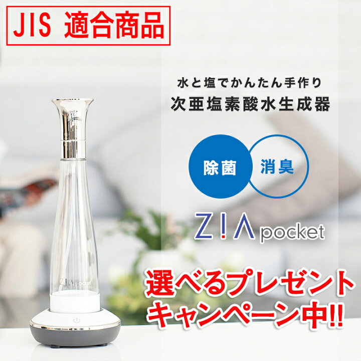 楽天市場 4 000円offクーポン 次亜塩素酸水 衛生 掃除用品 母の日 ペット 犬 猫 除菌 消臭 除菌スプレー 消臭スプレー ウイルス ウイルス対策 マスク除菌 生成器 ジアポケット 無害 食中毒予防 菌 花粉 花粉対策 加湿器 学校 病院 父の日 ギフト プレスト