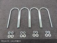 【スモールサイズのリーフ車用】　クロメート Uボルト 190mm 4本set 軽トラ リフトアップ