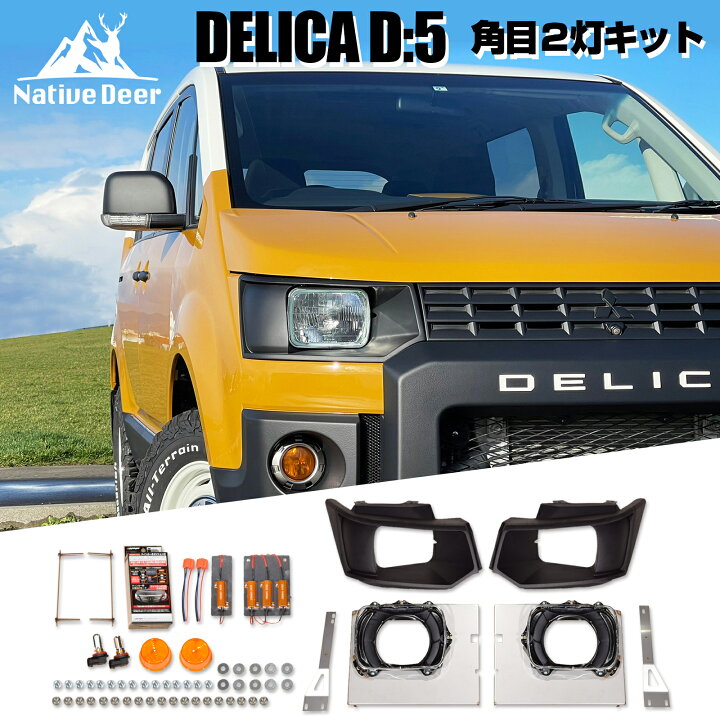 楽天市場】【Native Deer】 デリカ D5用 角目2灯化キット（ライト本体 