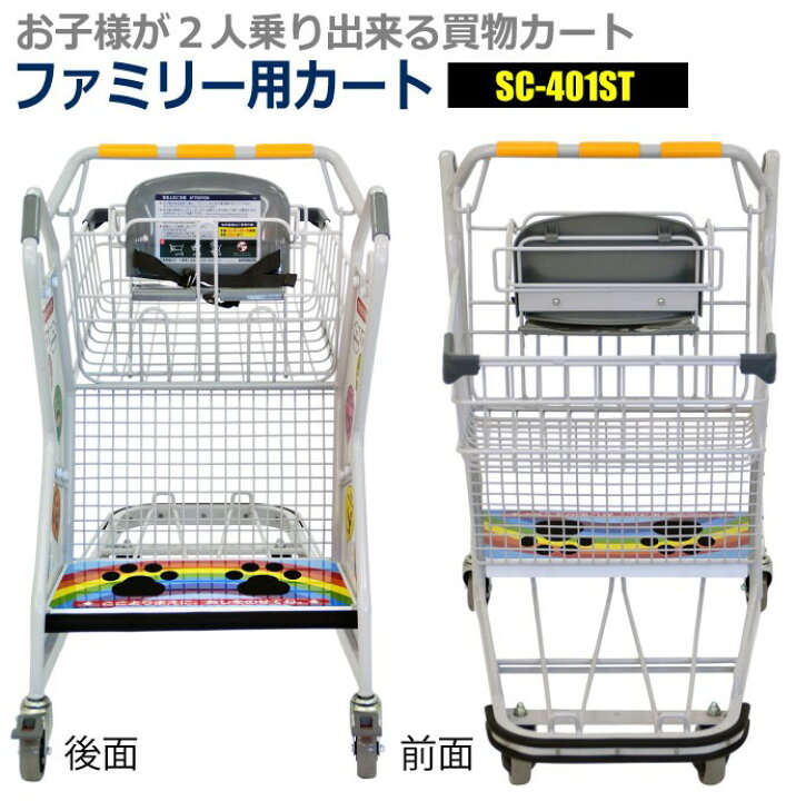 楽天市場 スーパーメイト ショッピングカート 法人限定 大量購入用カート キッズステップカートsc 401st 販売 スーパー 子供 乗り物 業務用 ショッピング カート 買い物カート 買い物 2段 キッズ 店舗 2人乗り 立ち乗りカート テニスボール キャリー 椅子付き