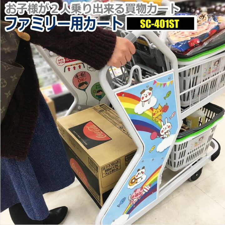 楽天市場 スーパーメイト ショッピングカート 法人限定 大量購入用カート キッズステップカートsc 401st 販売 スーパー 子供 乗り物 業務用 ショッピング カート 買い物カート 買い物 2段 キッズ 店舗 2人乗り 立ち乗りカート テニスボール キャリー 椅子付き