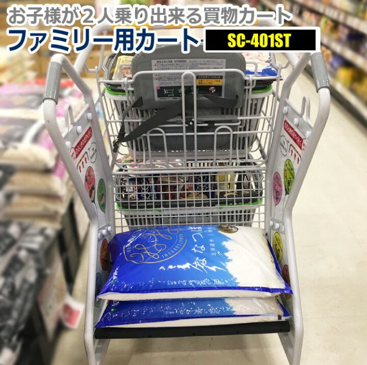楽天市場 ショッピングカート 法人限定 大量購入用カート キッズステップカートsc 401st スーパーメイト製品 ショッピングカート 販売 スーパー 子供 乗り物 業務用 4輪 ショッピング カート 買い物カート 買い物 2段 キッズ スーパーマーケット 店舗 2人乗り 立ち
