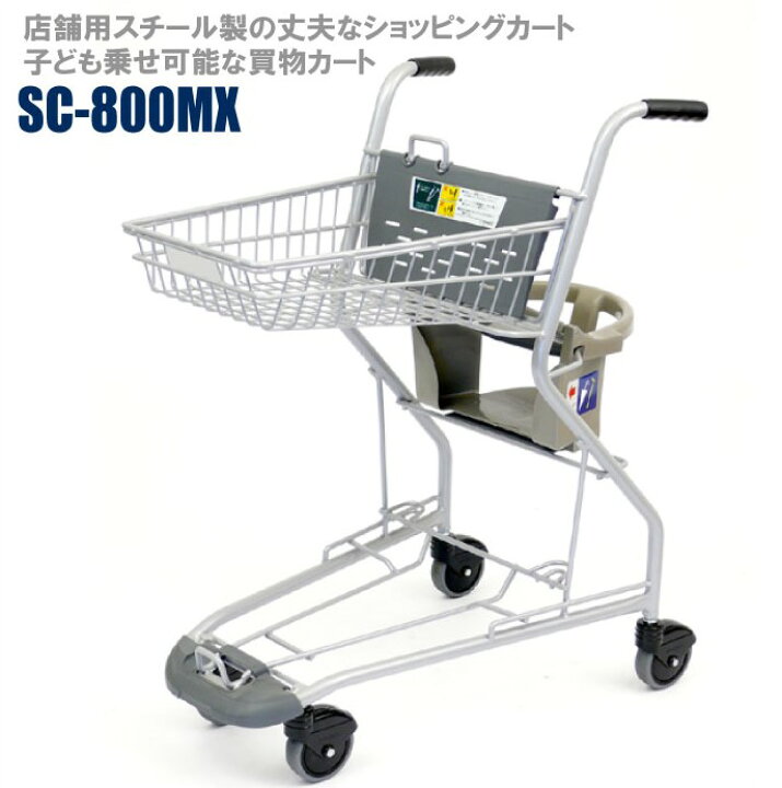 楽天市場 ショッピングカート 法人限定カート 子乗せカートsc 800mx メッシュタイプ スーパーメイト製品 ショッピングカート 販売 業務用 4輪カート ショッピング 買い物 スーパーマーケット 運搬カート 店舗 お買い物カート 小型 子乗せカート 網目タイプ 親子