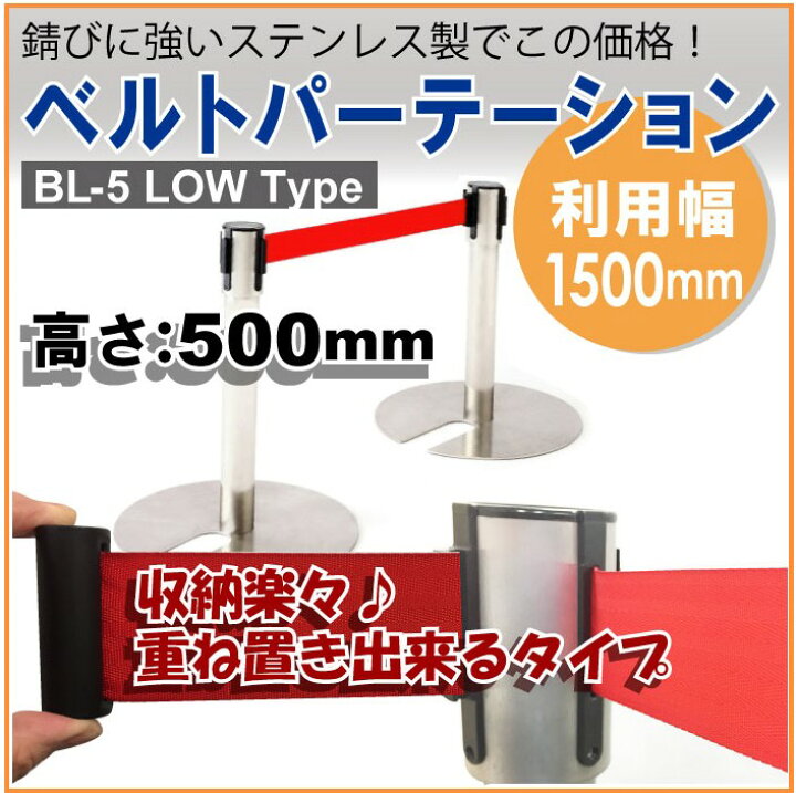 楽天市場】ベルトパーテーション BL-5 LowType ステンレス製 H500mm  