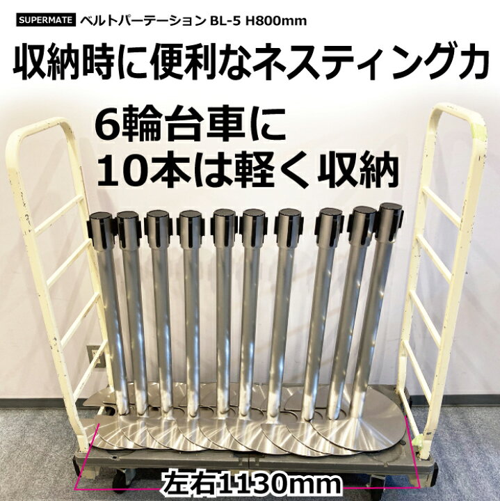 楽天市場】ベルトパーテーション BL-5 ステンレス製H800mm ベルト 