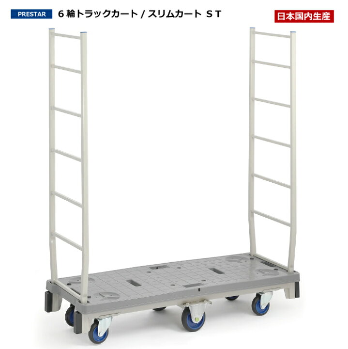 楽天市場 国内生産品 運搬カート 運搬台車スリムカートst ハンドル2本付 上杉輸送機製 業務用 台車 キャスター付き キャスター 作業用 静音台車 作業台車 荷台 キャスター付き台車 業務用台車 手押し台車 店舗用品 倉庫 備品 業務用品 品出し トラックカート
