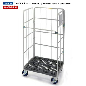 UY-09 【国内生産品】運搬台車 ワークテナー UTP-8060/W800×D600×H1700mm | 上杉輸送機製　業務用 カート 台車 キャスター付き 折りたたみ カゴ台車 キャスター 軽量 折り畳み かご台車 運搬カート 荷台 業務用台車 運搬 コンパクト 折り畳み台車 300kg バックヤード