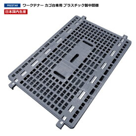 UY-13 ワークテナー用中間棚(プラスチック製) | 業務用 カゴ台車 かご台車 運搬カート 荷台 キャスター付き台車 業務用台車 運搬 倉庫 たな キャスターカート 業務用品 作業台車 台車 運搬台車 カート 運搬車 重量物 物流 備品 店舗用品 店舗用 店舗 ワークテナー
