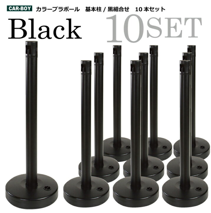 楽天市場 Cb軽量ポリエチレン製のカラープラポールh87 柱 黒cp 010組合せ 10本セット プラスチック ポール パーテーション 仕切り チェーン パーティション ポールパーテーション 店舗 誘導 ガイドポール チェーンスタンド パーテション スーパーマーケット