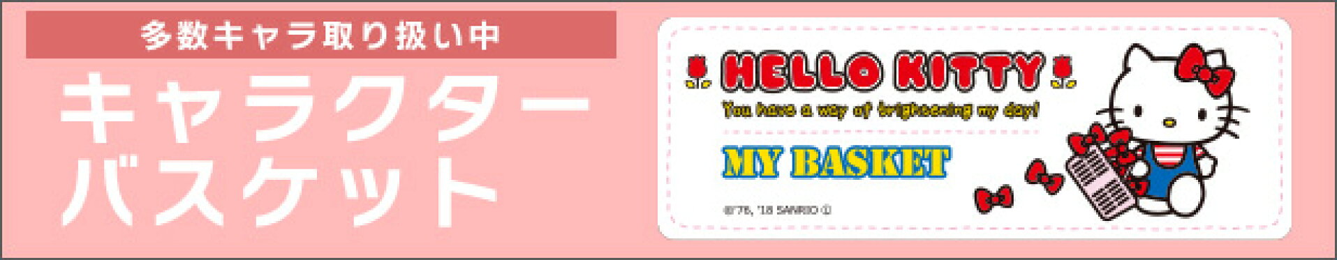 キャラクターバスケット