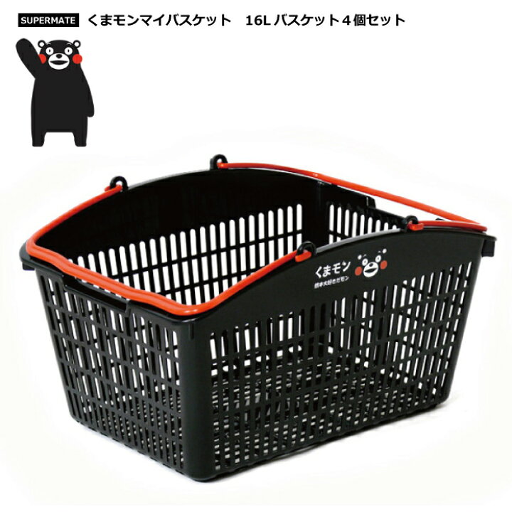 楽天市場 くまモングッズ 買い物カゴ くまモンバスケット16l 4個セット 後払い不可 北海道離島配送不可 買い物かご バスケット スーパー 可愛い ショッピングバスケット 運搬カゴ 収納かご 個人カゴ キャラクタータイアップ アウトドア備品 洗濯カゴ