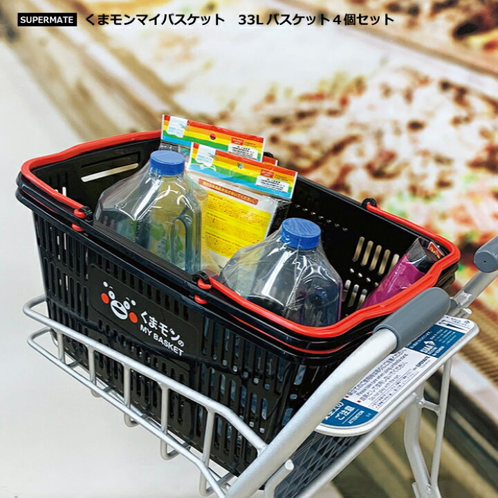 楽天市場 くまモングッズ くまモンマイバスケット 33lカゴ ４個セット 買い物かご マイバスケット スーパー バスケット 業務用 ショッピングバスケット おしゃれ かご プラスチック レジカゴ ショッピング マーケットバスケット キャラクター レジかご