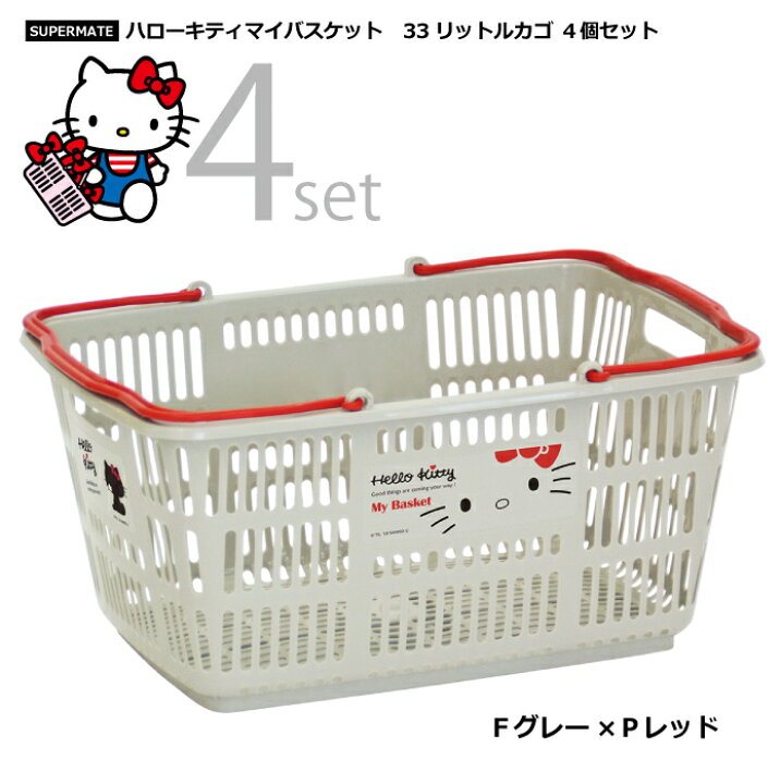 楽天市場 キティグッズ ハローキティマイバスケット 33lカゴ １種類 ４個セット 後払い不可 北海道離島配送不可 買い物かご バスケット スーパー 可愛い ショッピングバスケット 運搬カゴ 収納かご 個人カゴ キャラクタータイアップ アウトドア備品 洗濯カゴ