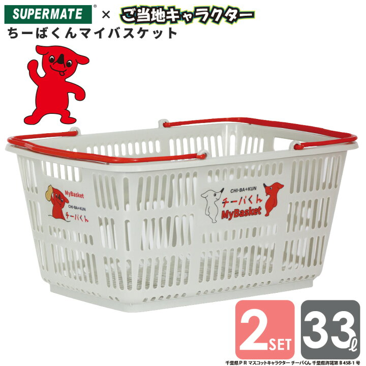 楽天市場 12 15 10時までのクレジット決済ご注文で年内発送 チーバくんグッズ チーバくんマイバスケット 33lカゴ ２個セット Cb 33e 後払い不可 北海道離島配送不可 買い物かご バスケット スーパー 可愛い ショッピングバスケット 運搬カゴ個人カゴ
