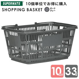 スーパーメイト ショッピングバスケット33l 買い物かご 運搬カゴ 33Lかご/Dグレー×10個セット|CB-33E 業務用 ショッピング かご プラスチック レジカゴ 店舗カゴ スーパーかご 33リットル