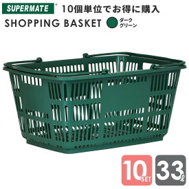 スーパーメイト ショッピングバスケット33l 買い物かご 運搬カゴ 33Lかご/Dグリーン×10個セット|CB-33E 業務用 かご ショッピング プラスチック レジカゴ 買い物カゴ 収納 テニスボール キャリー 33リットル