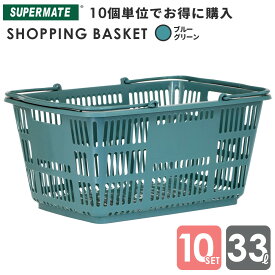 スーパーメイト ショッピングバスケット33l 買い物かご 運搬カゴ 33Lかご/Bグリーン×10個セット|CB-33E 業務用 ショッピング かご プラスチック レジカゴ 店舗カゴ スーパーかご 33リットル