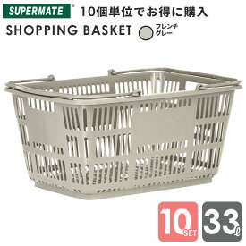 スーパーメイト ショッピングバスケット33l 買い物かご 運搬カゴ 33Lかご/Fグレー×10個セット|CB-33E 業務用 ショッピング かご プラスチック レジカゴ 店舗カゴ スーパーかご 33リットル