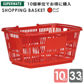 スーパーメイト ショッピングバスケット33l 買い物かご 運搬カゴ 33Lかご/Pレッド×10個セット|CB-33E 業務用 ショッピング かご プラスチック レジカゴ 店舗カゴ スーパーかご 33リットル