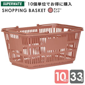 スーパーメイト ショッピングバスケット33l 買い物かご 運搬カゴ 33Lかご/Cピンク×10個セット|CB-33E 業務用 ショッピング かご プラスチック レジカゴ 買い物カゴ 収納 レジ レジかご テニスボール 33リットル