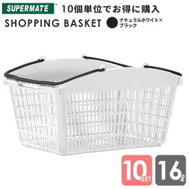 ショッピングバスケット 買い物かご バスケット カゴ 16L /PB-16 ナチュラル×ブラック×10個セット | スーパーメイト製 バスケット スーパー 業務用 ショッピング かご レジカゴ 買い物カゴ ショップかご スーパーかご