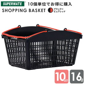 ショッピングバスケット 買い物かご バスケット カゴ 16L /PB-16 ブラック×Pレッド ×10個セット | スーパーメイト製 バスケット スーパー 業務用 ショッピング レジカゴ 買い物カゴ ショップかご スーパーかご