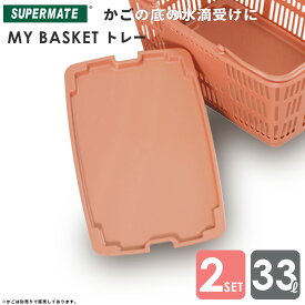 バスケットの底を汚さない！33Lバスケット専用お盆 バスケットトレー2枚セット| 買物　スーパー　アウトドア　BBQ　車中泊　お盆　カゴ専用　液垂れ防止 まとめ買い