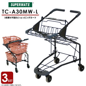 ショッピングカート【法人限定 カート】買い物カート 大容量運搬カート TC-A30MWL×3台セット | スーパーメイト製品 ショッピングカート 業務用 4輪カート 運搬カート お買い物カート バスケットカート 網目タイプ 3段 カゴ3個載せ テニスボール キャリー