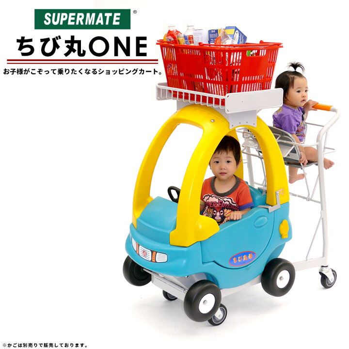 楽天市場 ショッピングカート 法人限定カート 子供2人載せ 親子カート ちび丸one スーパーメイト製品 バスケット ショッピングカート 業務用 乗り物 買い物カート キッズ 店舗用 子供乗せ 店舗 バスケットカート 二人乗り テニスボール キャリー