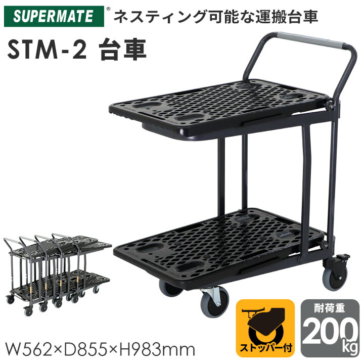 楽天市場 運搬台車システムキャリー Stm 2台車 スーパーメイト製品 スーパー 業務用 カート 台車 キャスター付き キャリーカート 2段 キャスター スーパーマーケット 運搬カート 0kg 荷台 キャスター付き台車 業務用台車 手押し車 運搬 手押し台車 スチール台車 倉庫