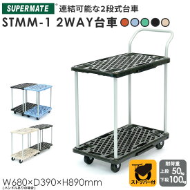 2段台車 2WAY STMM-1台車 | スーパーメイト製品　業務用 カート 台車 キャスター付き キャリーカート 2段 キャスター 運搬台車 運搬カート 連結 100kg 荷台 キャスター付き台車 業務用台車 手押し車 運搬 手押し台車 倉庫 連結平台車 連結台車 バックヤード 作業台車 平台車
