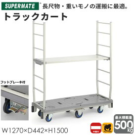 UY-04【国内生産品】運搬カート 運搬台車スリムカート / STB ブレーキ付 (ハンドル2本付) +棚1枚付セット | 業務用 カート 台車 キャスター付き キャスター 静音 静音台車 荷台 キャスター付き台車 業務用台車 運搬 コンパクト 500kg 倉庫 たな 備品 トラックカート 作業台車