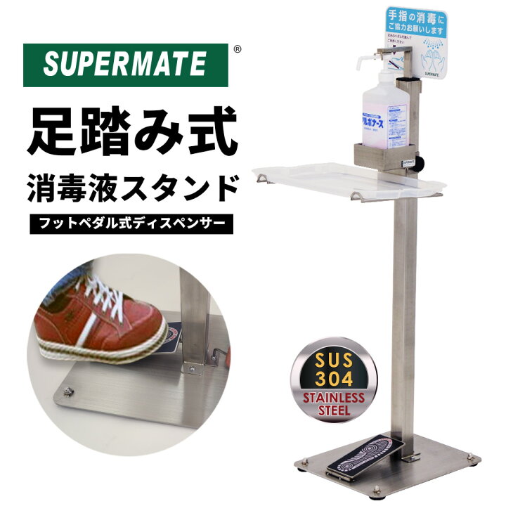 楽天市場】医療現場推奨 店舗支援用 ステンレス製 足踏み式 消毒液 